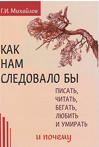 Как нам следовало бы писать, читать, бегать, любить и умирать и почему.  (3-е изд)