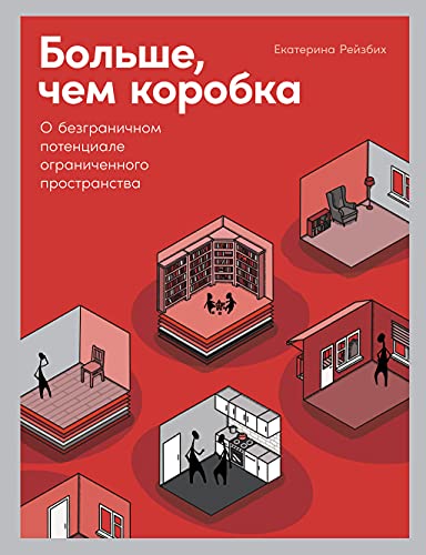 Больше,чем коробка.О безграничном потенциале ограниченного пространства