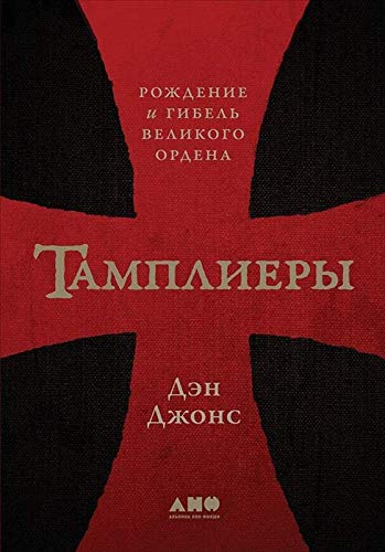 Тамплиеры:Рождение и гибель великого ордена