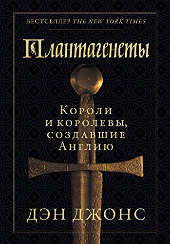 Плантагенеты.Короли и королевы,создавшие Англию