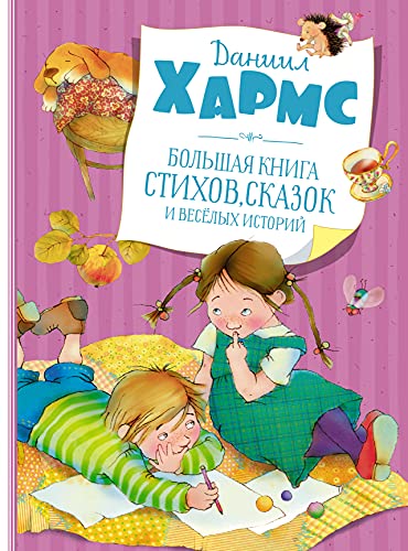 Большая книга стихов, сказок и веселых историй