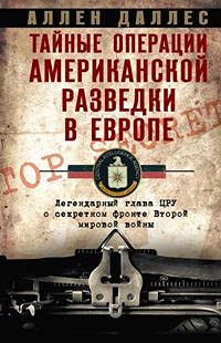 Тайные операции американской разведки в Европе