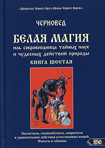 Белая магия иль сокровищница тайных наук и чудесных действий природы. Кн. 6