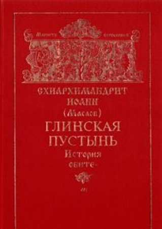 Глинская пустынь. История обители и ее духовно-просветительная деятельность в XVI-XX веках