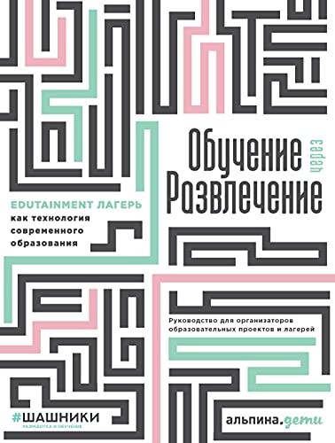 Обучение через развлечение: Edutainment лагерь как технология современного образования