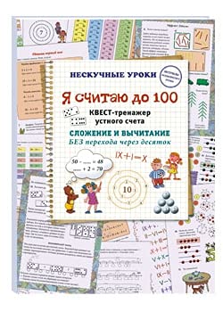 Я считаю до 100. Квест-тренажер устного счета