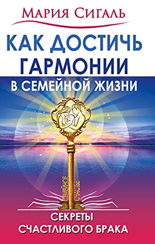 Как достичь гармонии в семейной жизни. Секреты счастливого брака.