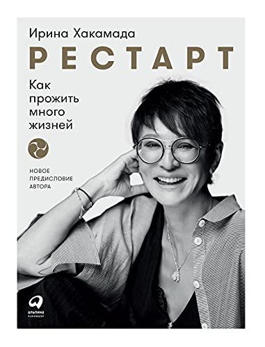 Рестарт: Как прожить много жизней. 2-е изд., доп