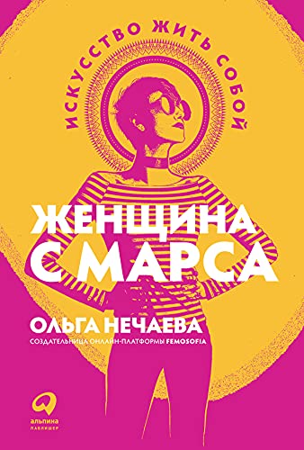 Женщина с Марса:Искусство жить собой