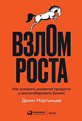 Взлом роста.Как ускорить развитие продукта и масштабировать бизнес (12+)