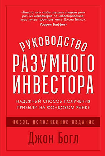 Руководство разумного инвестора:Надежный способ получения прибыли на фондовом ры