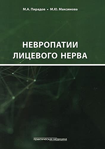 Невропатии лицевого нерва. Учебное пособие