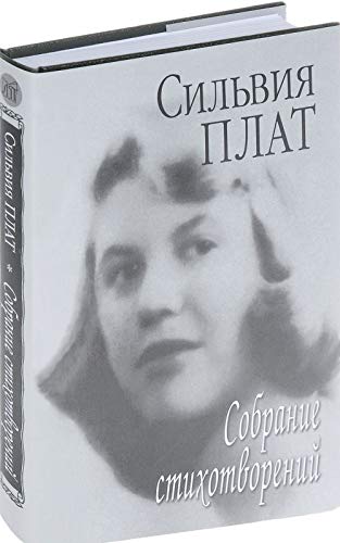 Собрание стихотворений. 2-е изд., стереот. (Книга не новая, без суперобложки, но в отличном состоянии)