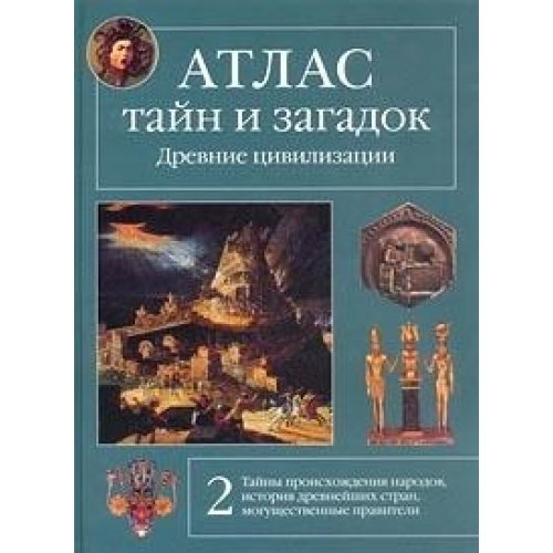 Атлас тайн и загадок. Книга 2. Древние цивилизации (Книга не новая, но в хорошем состоянии)