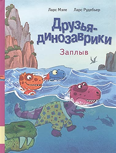 Друзья динозаврики. Заплыв: книжка-картинка