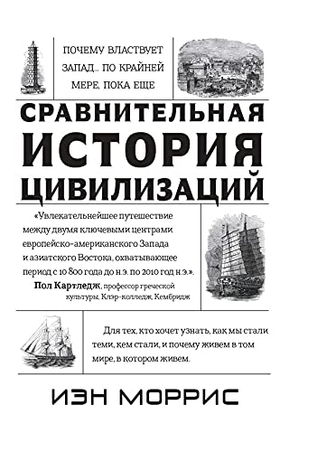 Сравнительная история цивилизаций.Почему властвует Запад...по крайней мере,пока