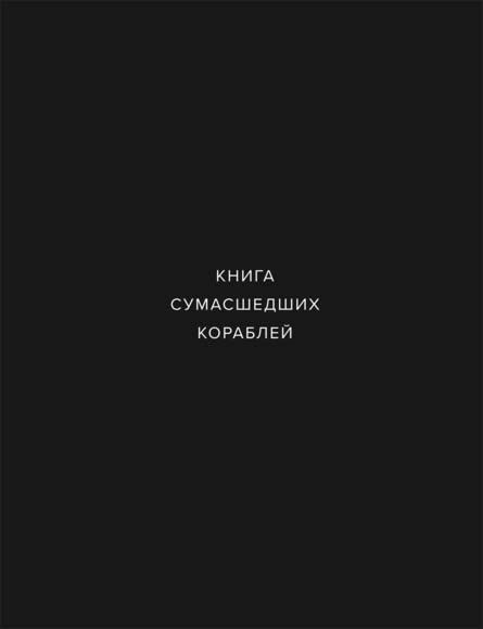 Книга сумашедших кораблей