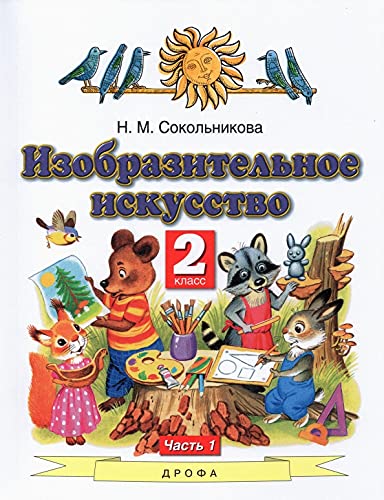 ИЗО 2кл ч1 [Учебник]