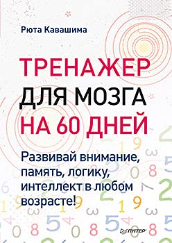 Тренажер для мозга на 60 дней.Развивай внимание,память,логику,интеллект в любо