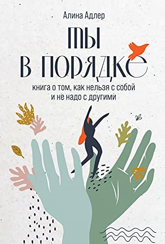 Ты в порядке.Книга о том,как нельзя с собой и не надо с другими