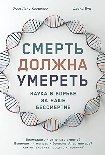 Смерть должна умереть.Наука в борьбе за наше бессмертие