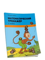 Математический тренажер 1кл