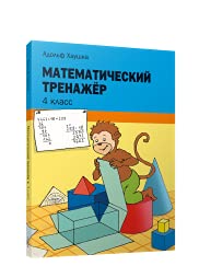 Математический тренажер 4кл