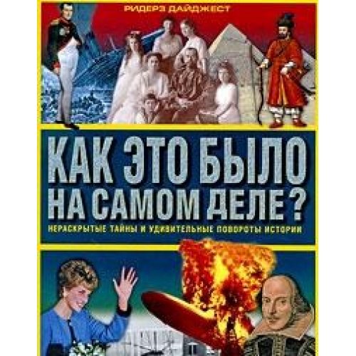 Как это было на самом деле? Нераскрытые тайны и удивительные повороты истории