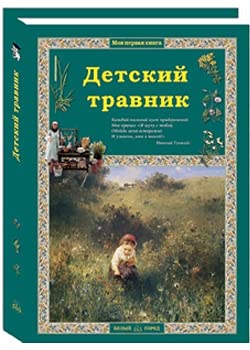 Детский травник 2изд