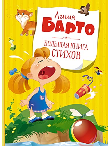 Большая книга стихов. Барто  (нов.обл.*)