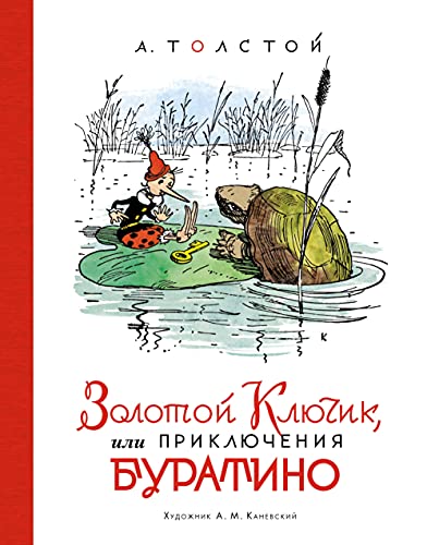 Золотой ключик, или Приключения Буратино (илл. А. Каневского)