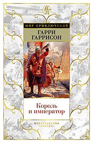 Король и император