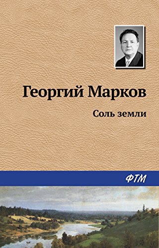 Соль земли: исторический роман