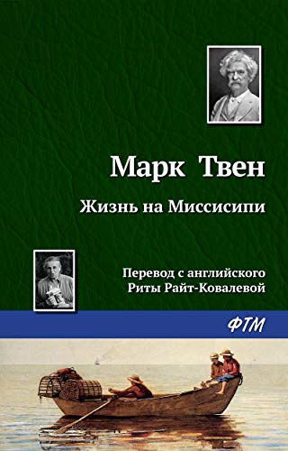 Жизнь на Миссисипи. Приключения Тома Сойера: сборник