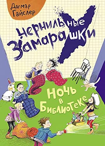 Ночь в библиотеке