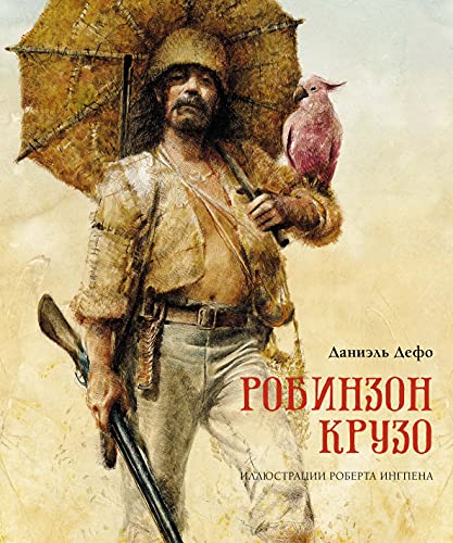 Робинзон Крузо (пер. К. Чуковского)