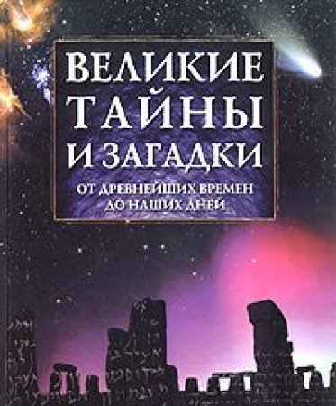 Великие тайны и загадки: от древнейших времен до наших дней (Книга не новая, но в хорошем состоянии)