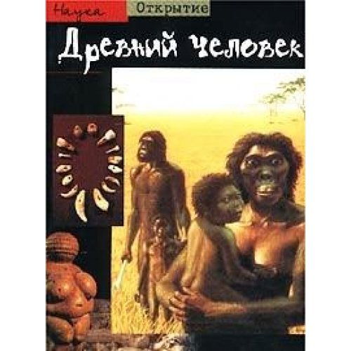 Древний человек (Книга не новая, но в хорошем состоянии)