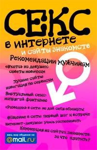 Секс в интернете и сайты знакомств. Рекомендации мужчинам (Книга не новая, но в хорошем состоянии)