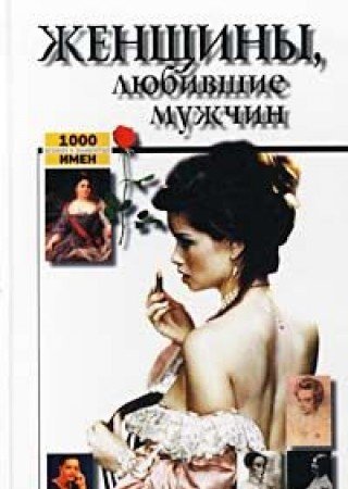 Женщины, любившие женщин (Книга не новая, но в хорошем состоянии)