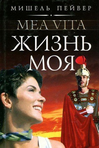 Жизнь моя (Книга не новая, но в хорошем состоянии)