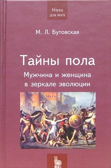 Тайны пола: мужчина и женщина в зеркале эволюции (Книга не новая, но в хорошем состоянии)