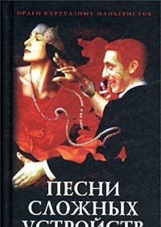 Песни сложных устройств. Орден Куртуазных Маньеристов (Книга не новая, но в хорошем состоянии)