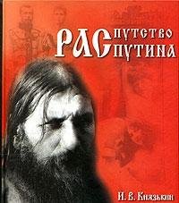 Распутство Распутина (Книга не новая, но в хорошем состоянии)