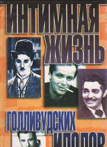 Интимная жизнь голливудских идолов (Книга не новая, но в хорошем состоянии)