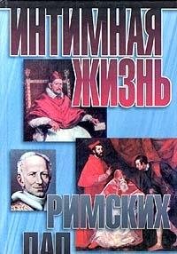 Интимная жизнь римских пап (Книга не новая, но в хорошем состоянии)