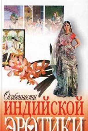 Особенности индийской эротики (Книга не новая, но в хорошем состоянии)