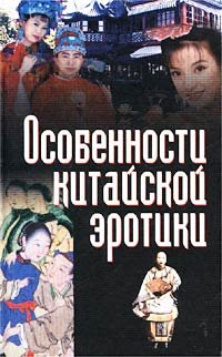 Особенности китайской эротики (Книга не новая, но в хорошем состоянии)