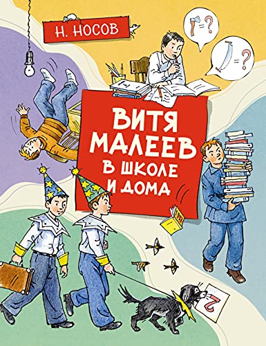 Витя Малеев в школе и дома (илл. А. Борисенко)