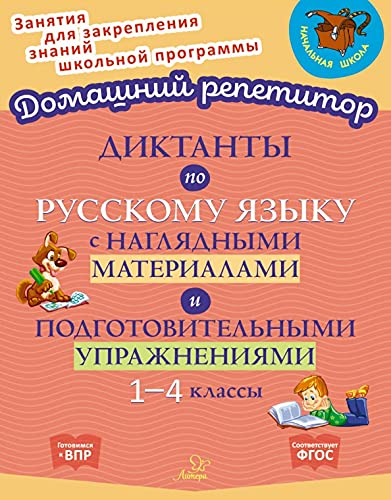 Диктант.по русск.языку с нагляд.матер.и подг.1-4кл